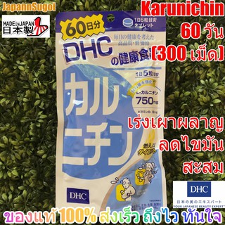 [พร้อมส่ง⚡️แท้] DHC Karunichin 60วัน (300เม็ด) ช่วยเร่งเผาผลาญ ลดไขมันสะสม