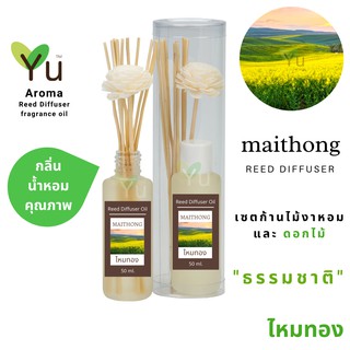 ก้านไม้หอม กระจายกลิ่น 50 ml. กลิ่น Maithong (ไหมทอง)  | เซตกล่อง PVC