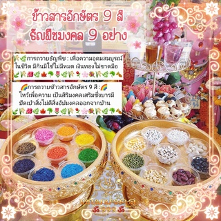 ข้าวสารอักษัตร 9 สี &amp; ธัญพืชมงคล 9 อย่าง ข้าวสาร ธัญพืช ของไหว้พระพิฆเนศ