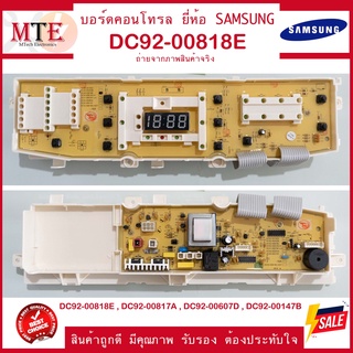 DC92-00818E บอร์ดคอนโทรลยี่ห้อซัมซุง SAMSUNG