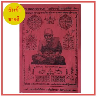 ผ้ายันต์ หลวงปู่ทวด สีแดง สูง 10 นิ้ว กว้าง 7 นิ้ว