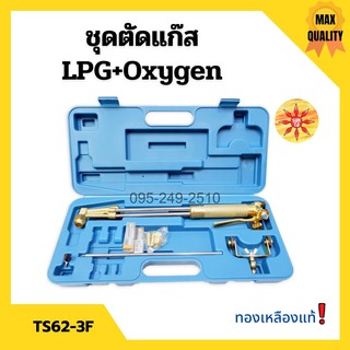 ชุดตัดแก๊ส ชุดหัวตัดแก๊ส LPG / OXYGEN ยี่ห้อ SUNTA รุ่น TS62-3F ทองเหลืองแท้ อุปกรณ์ครบชุด!!📌👍