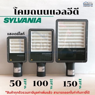 โคมถนน LED 50W 100W 150W รุ่น NOVA ZD109 SYLVANIA