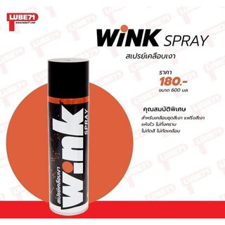 สเปรย์เคลือเงา Lube 71 Wink  A01