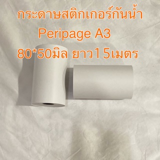 กระดาษสติกเกอร์กันน้ำ Peripage A3 (80*50มิล)