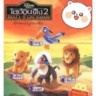 ปี1998 McDonalds Happy Meal The Lion king 2 ซิมบ้า เจ้าป่าทรนง