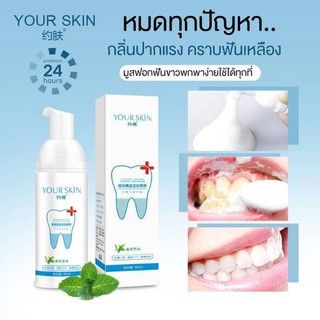 มูสฟันขาว(your skin Teeth Whitening MousseFoam)ยาสีฟัน มูสแปรงฟัน