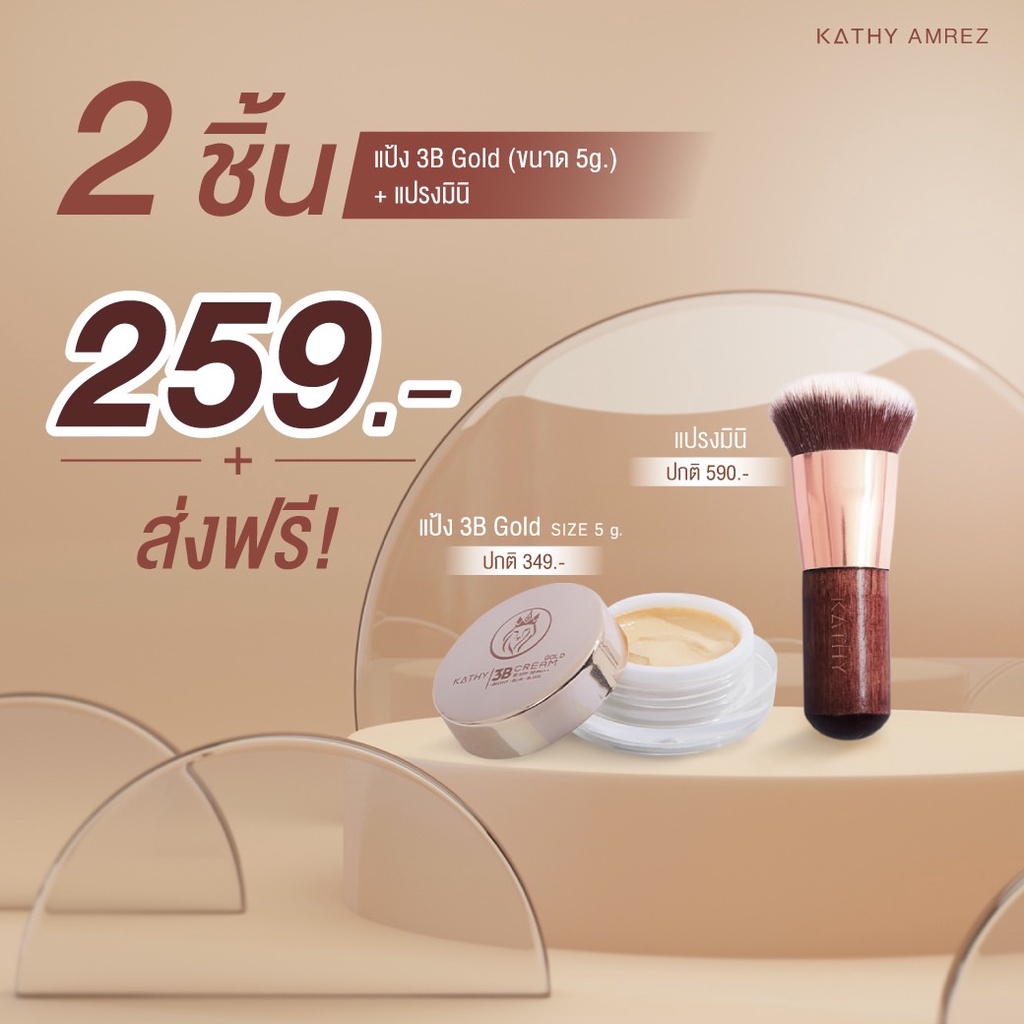 Kathy 3B Cream ขนาด 5 กรัม 259 บาท