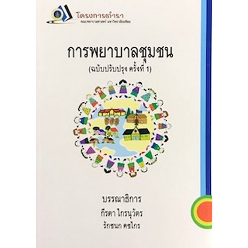 Chulabook(ศูนย์หนังสือจุฬาฯ) |C111หนังสือ9786164431966การพยาบาลชุมชน (ฉบับปรับปรุง ครั้งที่ 1)
