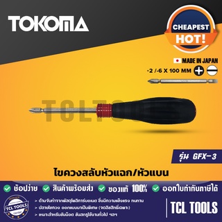 TOKOMA ไขควงสลับหัวแฉก/หัวแบน รุ่น GFX-3