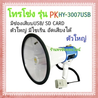 PK โทรโข่ง แม็กกาโฟน Megaphone USB 9" รุ่น PK HY-3007 USB พร้อมไมค์และสายสะพาย