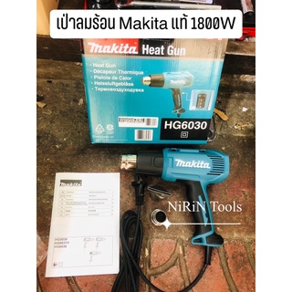 MAKITA เครื่องเป่าลมร้อน ปืนเป่าลมร้อน (1,800วัตต์) รุ่น HG6030 ++โฉมใหม่ ใช้ติดฟิล์ม ฟิล์มหด++