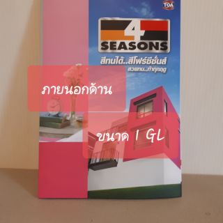 TOA 4SEASONS ภายนอก ด้าน ขนาด 1GL