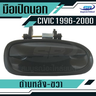 มือเปิดประตูนอก HONDA CIVIC ปี96-00 หลัง-ขวา