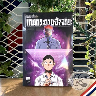 แยมกับเกมกระดาษอัจฉริยะ เล่ม 2 [Book]