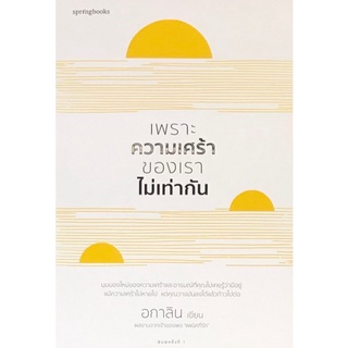 เพราะความเศร้าของเราไม่เท่ากัน (9786161843052)  c111