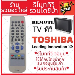 [พร้อมส่ง]รีโมททีวี โตชิบ้า Toshiba ใช้กับทีวี Toshiba รุ่นเก่าๆได้ทุกรุ่น โตชิบา