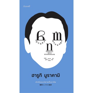 (ลด 10%) นักเขียนนวนิยายเป็นอาชีพ : Novelist as a profession