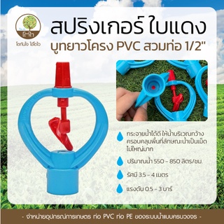 สปริงเกอร์ ใบแดง บูทยาวโครง PVC สวมท่อ 1/2" - โตไว