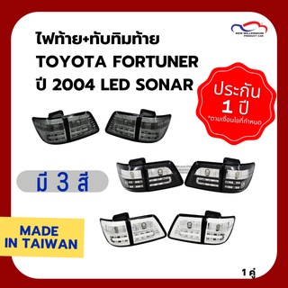 ไฟท้าย+ทับทิมท้าย TOYOTA FORTUNER ปี 2004 LED SONAR (1คู่)