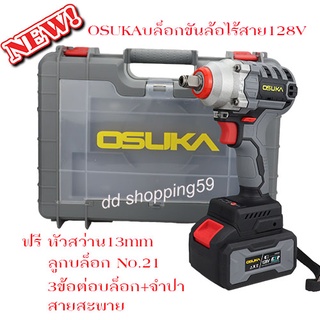 **NEW" OSUKA บล็อกขันล้อไร้สายไร้แปรงถ่าน128v แบตเตอรี่ลิเธียม 4000mAh2ก้อน Electric Wrench by dd shopping59