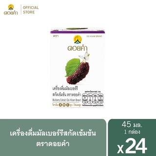 ดอยคำ เครื่องดื่มมัลเบอร์รีสกัดเข้มข้น 45 มล. (4 แพ็ค : 24 ขวด)