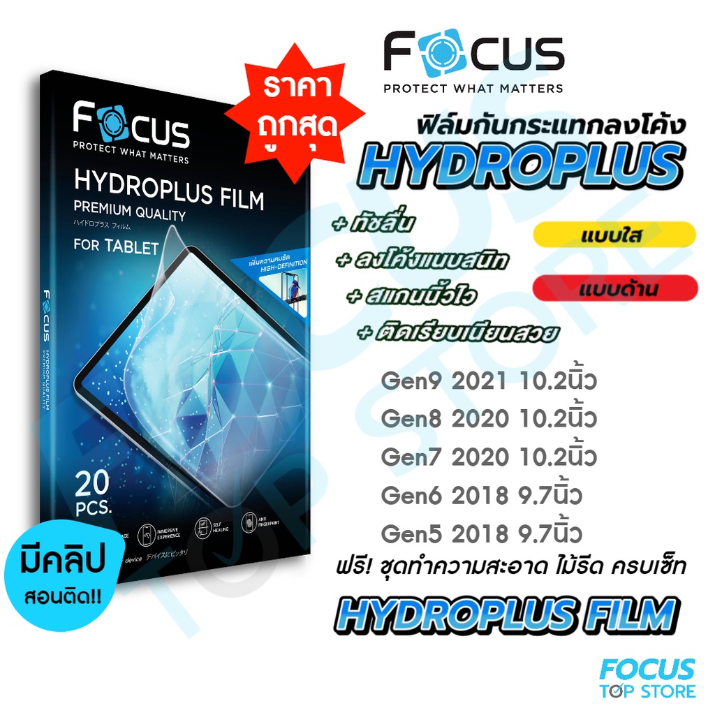 Focus Hydroplus ฟิล์มไฮโดรเจล โฟกัส สำหรับ iPad รุ่น Gen10 10.9นิ้ว Gen9 Gen8 Gen7 Gen6 Gen5