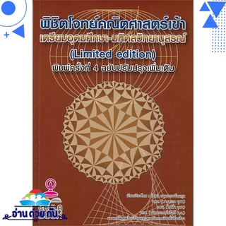 หนังสือ พิชิตโจทย์คณิตศาสตร์เข้า เตรียมอุดมศึกษา-มหิดลวิทยานุสรณ์ (พ. 4) หนังสือใหม่ มือหนึ่ง พร้อมส่ง #อ่านด้วยกัน