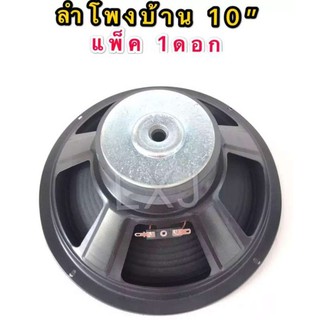 ดอกลำโพง 10นิ้วซับขอบอ่อน 100 วัตต์4-8 Ohms SUB Wooffer รุ่น LXJ LX-100 1ตัว