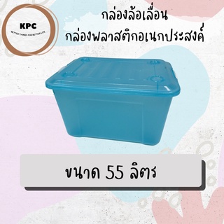 กล่องล้อเลื่อน กล่องพลาสติกอเนกประสงค์ 55ลิตร (เกรดA ไม่มีกลิ่น)