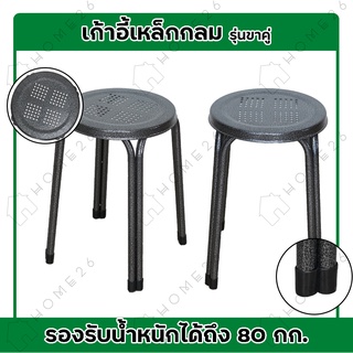 Home26 เก้าอี้ขาคู่เหล็ก เก้าอี้สตูล เก้าอี้เหล็กกลม เก้าอี้อเนกประสงค์ รุ่นหนา