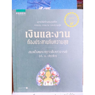 เงินและงาน ต้องประสานกับความสุข/สมเด็กพระพุทธโฆษาจารย์/หนังสือมือสองสภาพดี