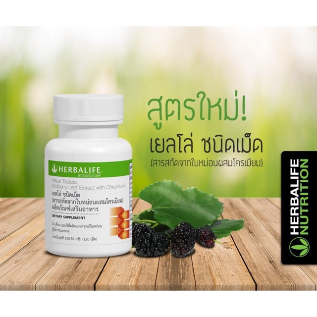 รุ่นใหม่! Herbalife Yellow เฮอร์บาไลฟ์ เยลโล่ ชนิด 120 เม็ด สารสกัดจากใบหม่อนผสมโครเมียม  (ดักจับแป้