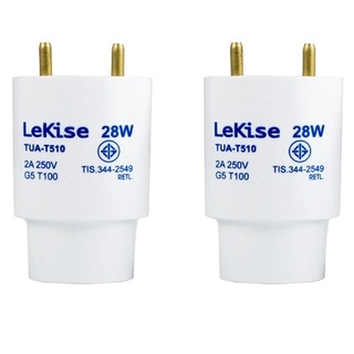 อะแดปเตอร์ 28W LeKise (คู่) แปลหลอดไฟ T5 ให้ใช้กับรางนีออน T8 ได้