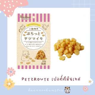 PetzRoute ขนมสำหรับหนูแฮมสเตอร์