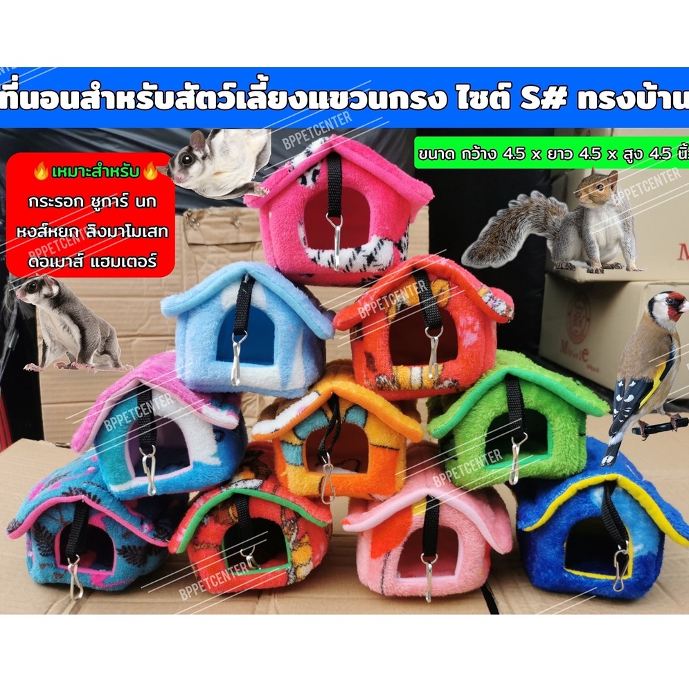 ** พร้อมส่ง ไม่ต้องรอ ** ที่นอนชูก้าร์ บ้านผ้าชูก้าร์ กระรอก นก ลิงมาโมเสท ดอร์เม้าส์ (จัดส่งคละลาย) ขนาด 4.5 นิ้ว (s)
