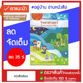 หนังสือเรียน พื้นฐาน วิทยาศาสตร์ ป.1 กระทรวง หลักสูตร 2551