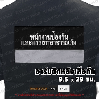 อาร์ม พนักงานป้องกันและบรรเทาสาธารณภัย ติดหลังเสื้อ (ตัวหนังสือขาว) (แจ้งเปลี่ยน ขนาดอาร์ม-สีตัวอักษรได้)