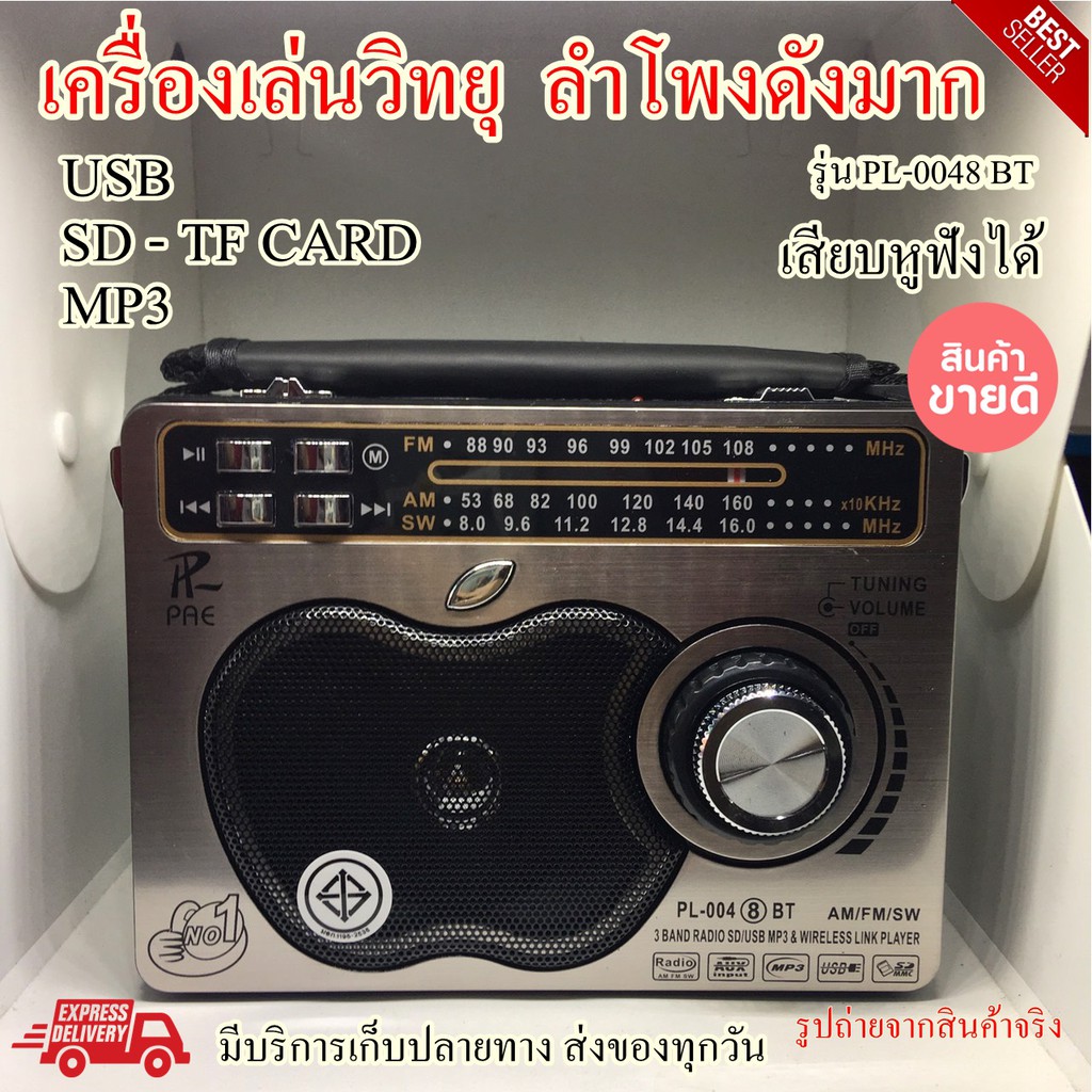 เครื่องเล่นวิทยุเสียงดังมาก รุ่นใหม่  PL-0048BT มีไฟฉายในตัว วิทยุฟังธรรมะ วิทยุพกพา วิทยุฟังเพลง วิ