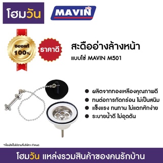 สะดืออ่างล้างหน้า แบบโซ่ MAVIN M501