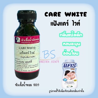 หัวเชื้อน้ำหอมกลิ่นแป้งแคร์ไวท์ CARE WHITE