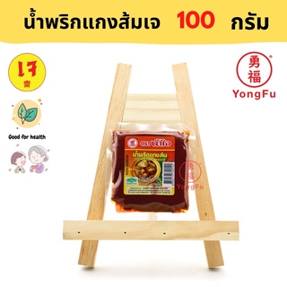 Yongfu® NJ น้ำใจ พริกแกงส้ม เจ 100 กรัม - แกงส้ม หย่งฝู อาหารเจ มังสวิรัติ อาหารเพื่อสุขภาพ Vegan