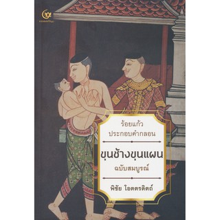 c111 ขุนช้างขุนแผน ร้อยแก้วประกอบคำกลอน ฉบับสมบูรณ์ 9786164370845