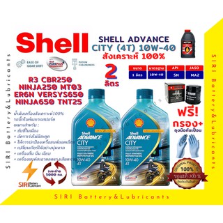 เชลล์สูตรใหม่ ชุด2ลิตร น้ำมันเครื่อง แถมกรอง บิ๊กไบค์ ADVANCE CITY 4T 10W-40 R3 CBR250 Ninja250 ER6N Versys650 Ninja650