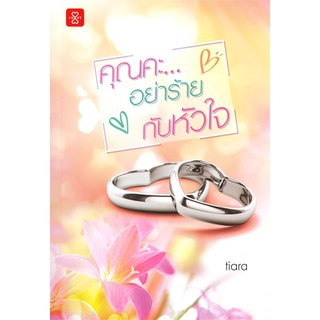 Naiin Outlet (นายอินทร์ เอาท์เล็ท) หนังสือ คุณคะ...อย่าร้ายกับหัวใจ