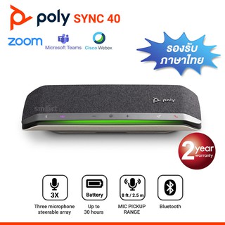 Poly SYNC 40 USB-A / USB-C Bluetooth Smart Speakerphone รองรับภาษาไทย