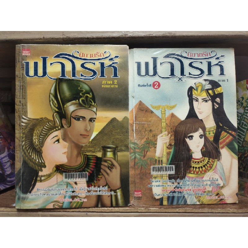 นิยายรักฟาโรห์ ภ.1-2 นิยาย ผู้แต่ง: Cah Yen ( เล่ม 1 กระดาษเหลืองทั้งเล่ม ) ( ขายหนังสือสภาพเช่า )