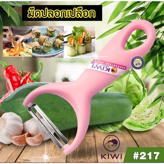 🥝มีดปอกเปลือก ที่ปอกผลไม้ ที่ปอก มีดปอก มีดปอกกีวี่ อย่างดี KIWI PRO PEELER ด้ามชมพู