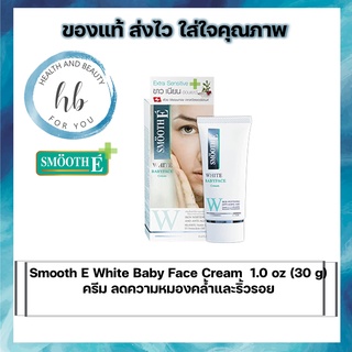 Smooth E White Baby Face Cream  1.oz ( 30 กรัม )ครีม ลดความหมองคล้ำและริ้วรอย