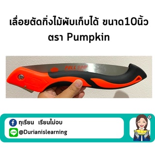 เลื่อยตัดกิ่งไม้พับเก็บได้ ขนาด 10 นิ้ว ตรา Pumpkin